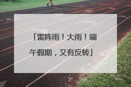 雷阵雨！大雨！端午假期，又有反转