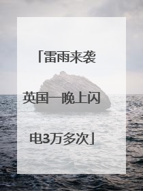 雷雨来袭 英国一晚上闪电3万多次