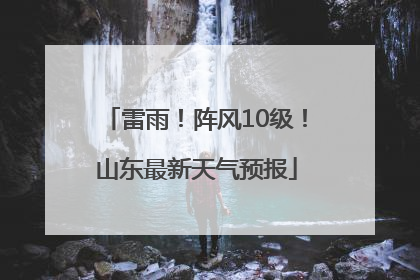 雷雨！阵风10级！山东最新天气预报
