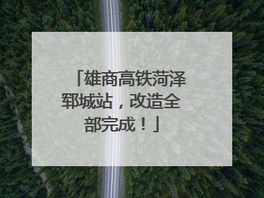 雄商高铁菏泽郓城站，改造全部完成！