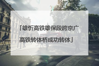 雄忻高铁雄保段跨京广高铁转体桥成功转体