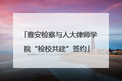 雅安检察与人大律师学院“检校共建”签约
