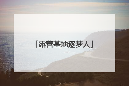 露营基地逐梦人