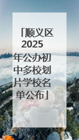 顺义区2025年公办初中多校划片学校名单公布