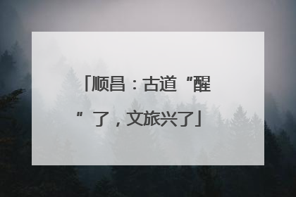 顺昌：古道“醒”了，文旅兴了