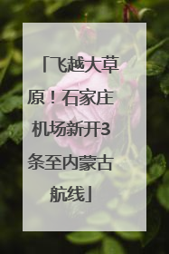 飞越大草原！石家庄机场新开3条至内蒙古航线