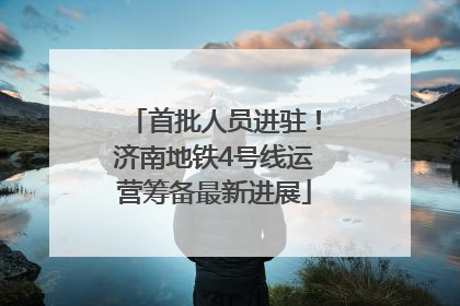 首批人员进驻！济南地铁4号线运营筹备最新进展