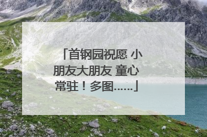 首钢园祝愿 小朋友大朋友 童心常驻！多图……