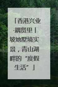 香港兴业·耦贤里丨坡地墅境实景，青山湖畔的“度假生活”