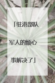 驻港部队军人的烦心事解决了