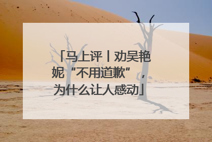 马上评丨劝吴艳妮“不用道歉”，为什么让人感动