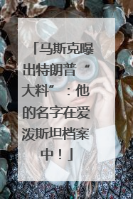 马斯克曝出特朗普“大料”：他的名字在爱泼斯坦档案中！