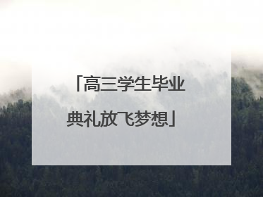 高三学生毕业典礼放飞梦想
