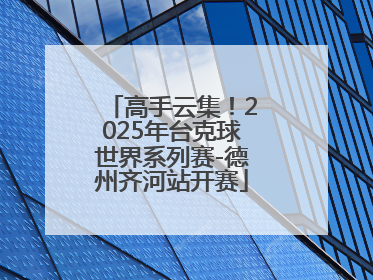 高手云集！2025年台克球世界系列赛-德州齐河站开赛