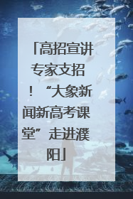 高招宣讲 专家支招！“大象新闻新高考课堂”走进濮阳