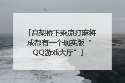 高架桥下乘凉打麻将 成都有一个现实版“QQ游戏大厅”