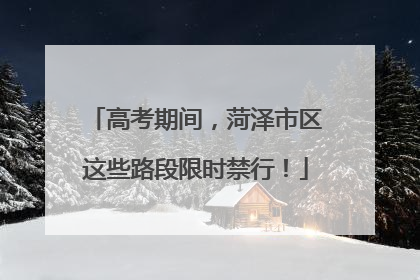 高考期间，菏泽市区这些路段限时禁行！