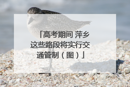 高考期间 萍乡这些路段将实行交通管制（图）