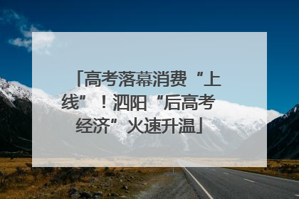 高考落幕消费“上线”！泗阳“后高考经济”火速升温