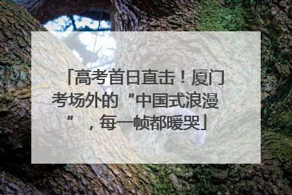 高考首日直击！厦门考场外的“中国式浪漫”，每一帧都暖哭