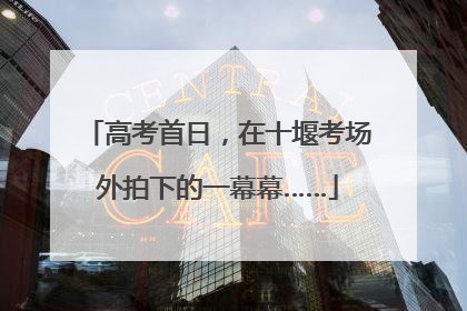 高考首日，在十堰考场外拍下的一幕幕……