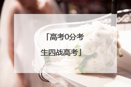 高考0分考生四战高考
