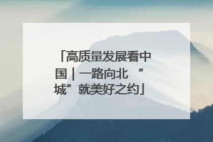 高质量发展看中国｜一路向北 “城”就美好之约