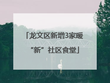 龙文区新增3家暖“新”社区食堂