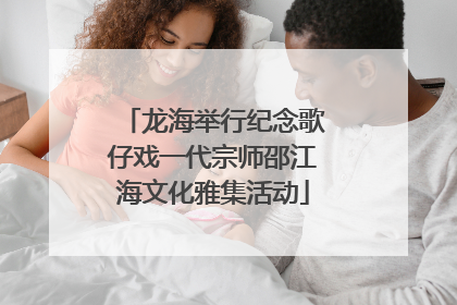 龙海举行纪念歌仔戏一代宗师邵江海文化雅集活动
