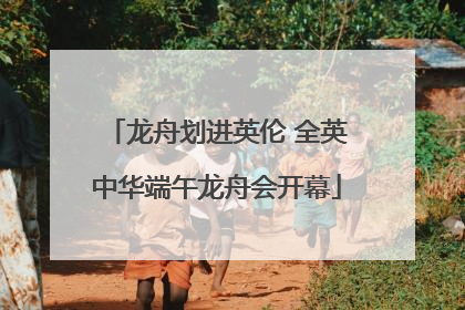 龙舟划进英伦 全英中华端午龙舟会开幕