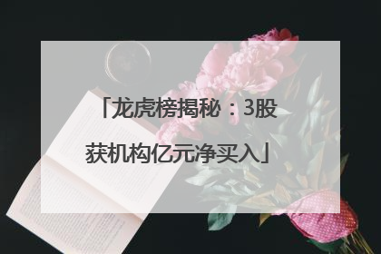 龙虎榜揭秘：3股获机构亿元净买入
