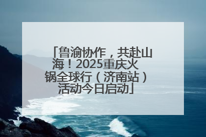 鲁渝协作，共赴山海！2025重庆火锅全球行（济南站）活动今日启动