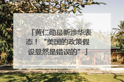 黄仁勋最新涉华表态！“美国的政策假设显然是错误的”