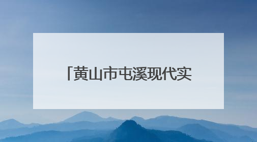 黄山市屯溪现代实验学校学生走进屯溪区人民检察院“昱见未来”青少年法治教育宣传基地