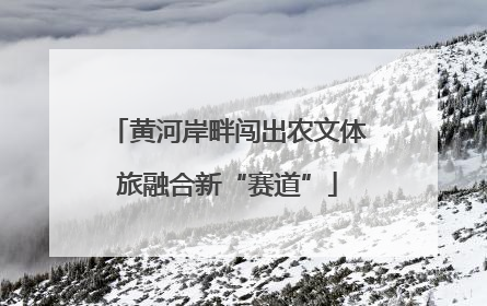 黄河岸畔闯出农文体旅融合新“赛道”