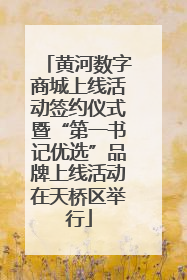 黄河数字商城上线活动签约仪式暨“第一书记优选”品牌上线活动在天桥区举行