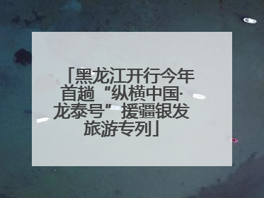 黑龙江开行今年首趟“纵横中国·龙泰号”援疆银发旅游专列