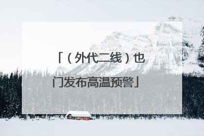 （外代二线）也门发布高温预警