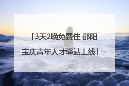 3天2晚免费住 邵阳宝庆青年人才驿站上线