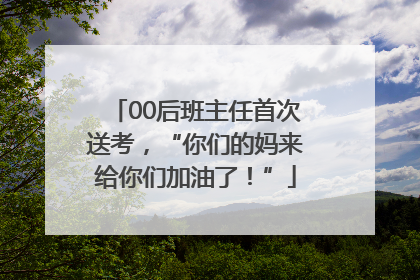 00后班主任首次送考，“你们的妈来给你们加油了！”