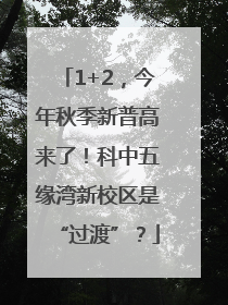 1+2，今年秋季新普高来了！科中五缘湾新校区是“过渡”？