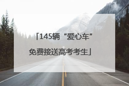 145辆“爱心车”免费接送高考考生