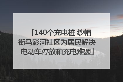 140个充电桩 纱帽街马影河社区为居民解决电动车停放和充电难题