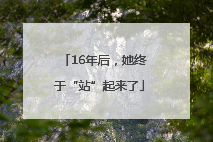 16年后，她终于“站”起来了