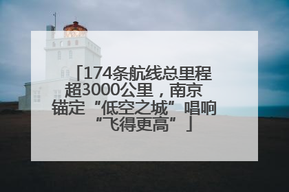 174条航线总里程超3000公里，南京锚定“低空之城”唱响“飞得更高”
