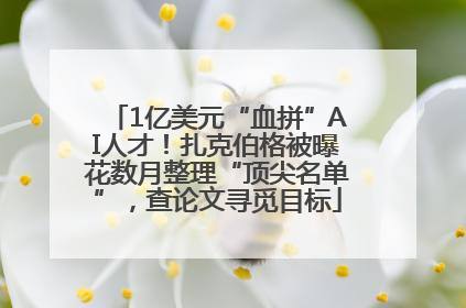 1亿美元“血拼”AI人才！扎克伯格被曝花数月整理“顶尖名单”，查论文寻觅目标