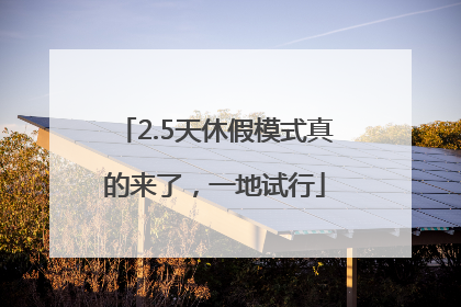 2.5天休假模式真的来了，一地试行