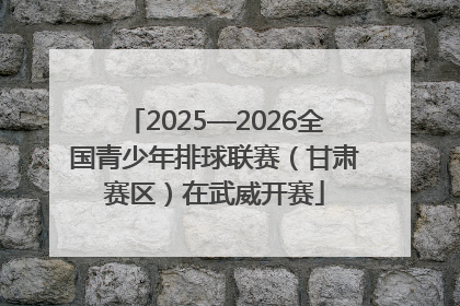 2025—2026全国青少年排球联赛（甘肃赛区）在武威开赛