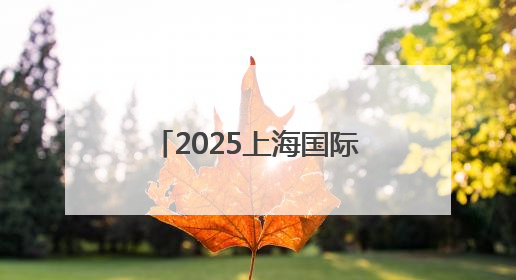 2025上海国际碳中和博览会闭幕，三天共接待各地参观团101个