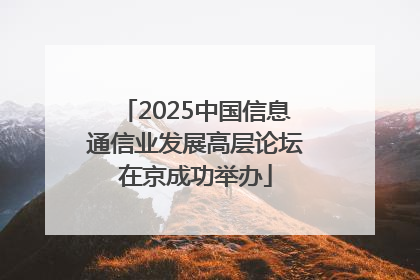 2025中国信息通信业发展高层论坛在京成功举办